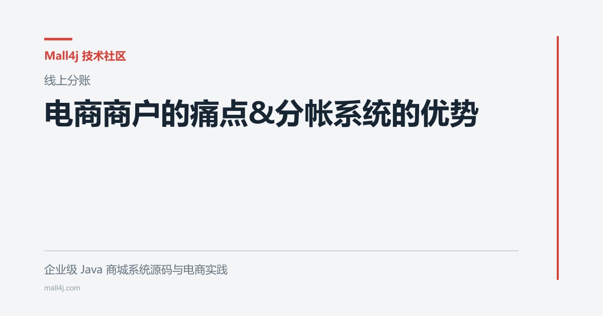 电商商户的痛点&分帐系统的优势文章封面