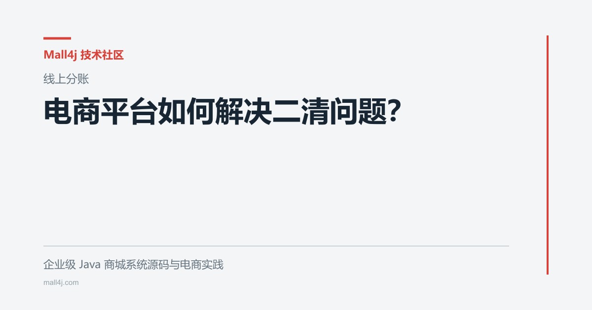 电商平台如何解决二清问题?文章封面