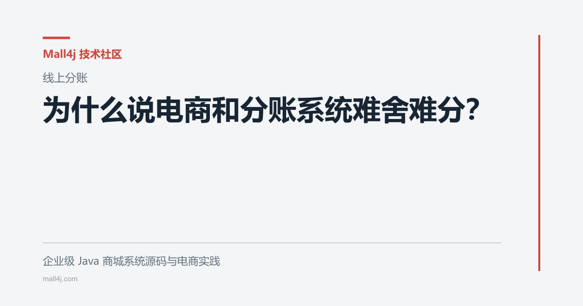 为什么说电商和分账系统难舍难分?文章封面