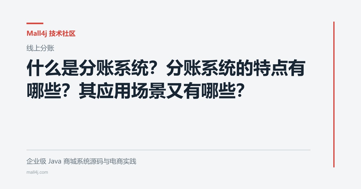 什么是分账系统?分账系统的特点有哪些?其应用场景又有哪些?文章封面