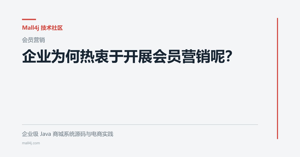 企业为何热衷于开展会员营销呢?文章封面