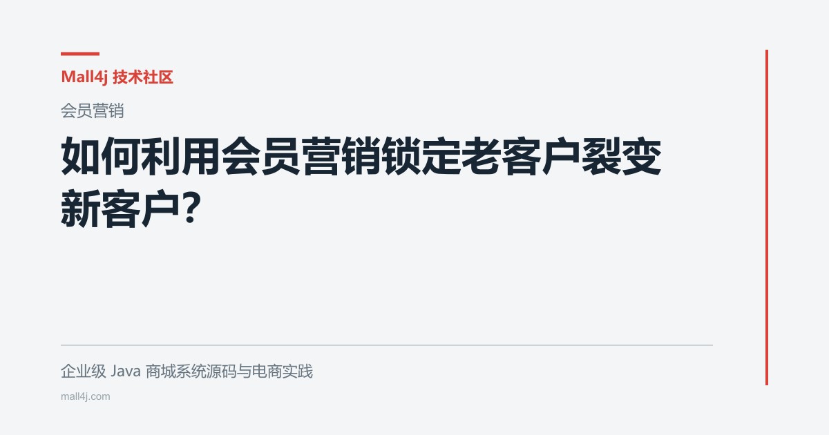 如何利用会员营销锁定老客户裂变新客户?文章封面