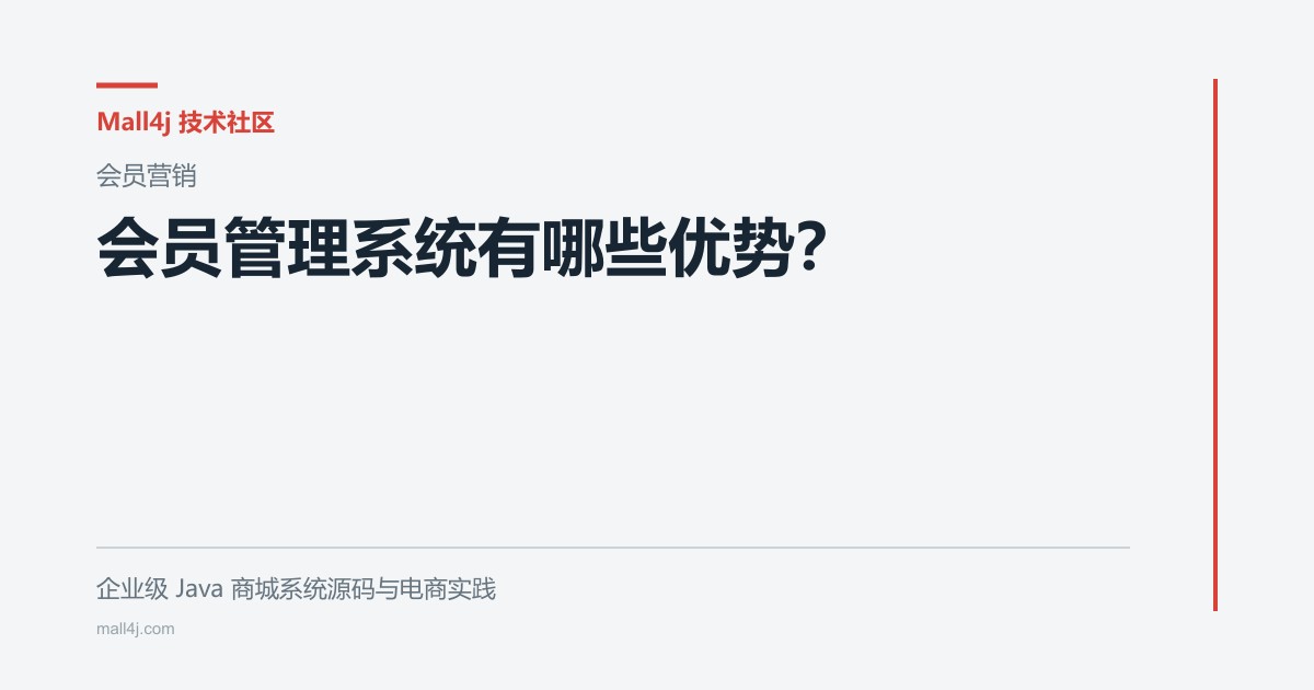 会员管理系统有哪些优势？文章封面