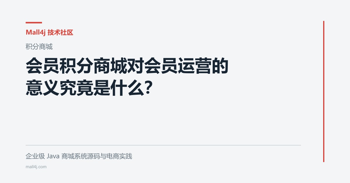 会员积分商城对会员运营的意义究竟是什么？文章封面