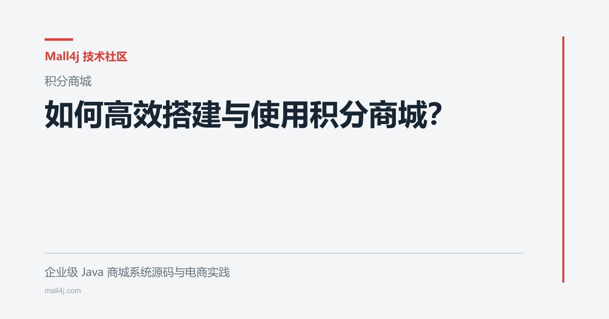 如何高效搭建与使用积分商城？文章封面