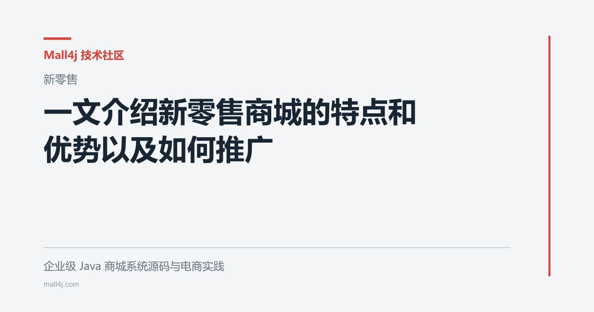 一文介绍新零售商城的特点和优势以及如何推广文章封面
