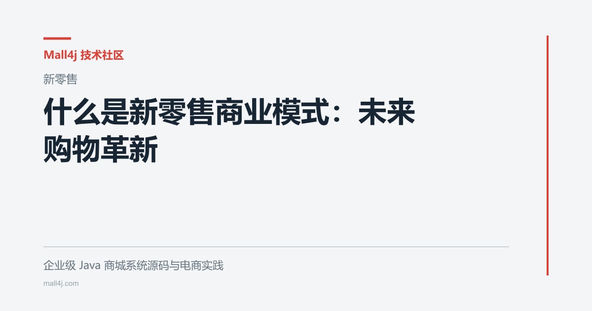 什么是新零售商业模式：未来购物革新文章封面