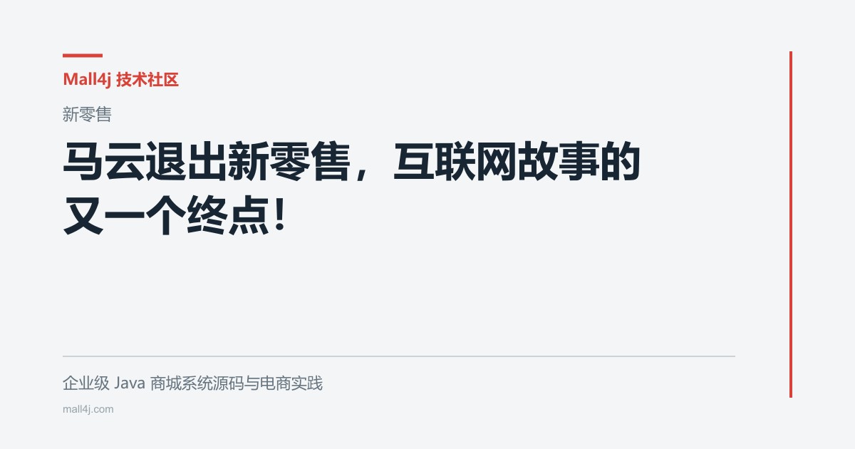 马云退出新零售，互联网故事的又一个终点！文章封面
