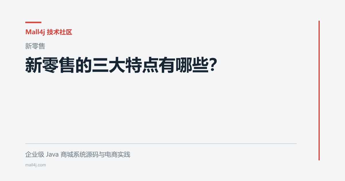 新零售的三大特点有哪些？文章封面