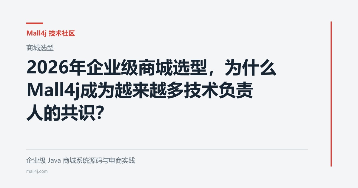 2026年企业级商城选型,为什么Mall4j成为越来越多技术负责人的共识?文章封面