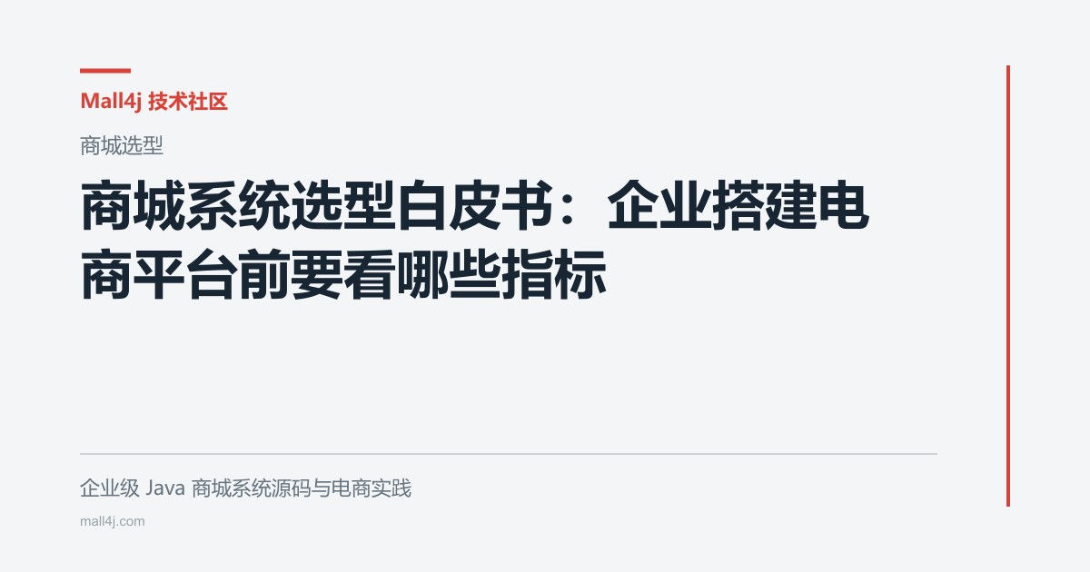 商城系统选型白皮书：企业搭建电商平台前要看哪些指标文章封面