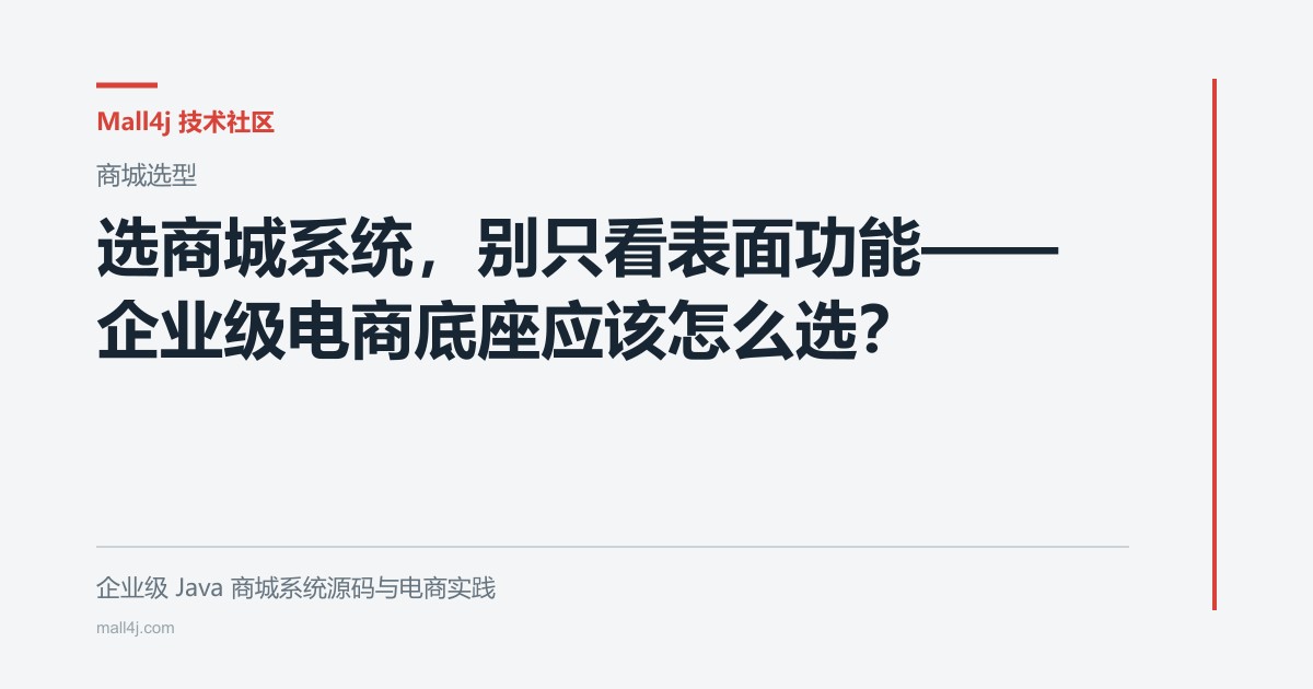 选商城系统，别只看表面功能——企业级电商底座应该怎么选？文章封面
