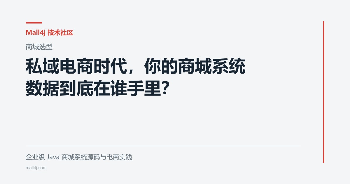 私域电商时代，你的商城系统数据到底在谁手里？文章封面
