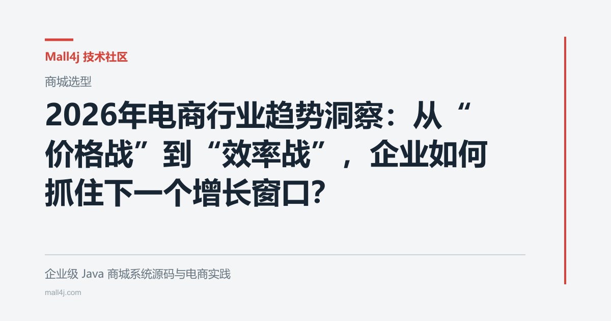 2026年电商行业趋势洞察：从“价格战”到“效率战”，企业如何抓住下一个增长窗口？文章封面
