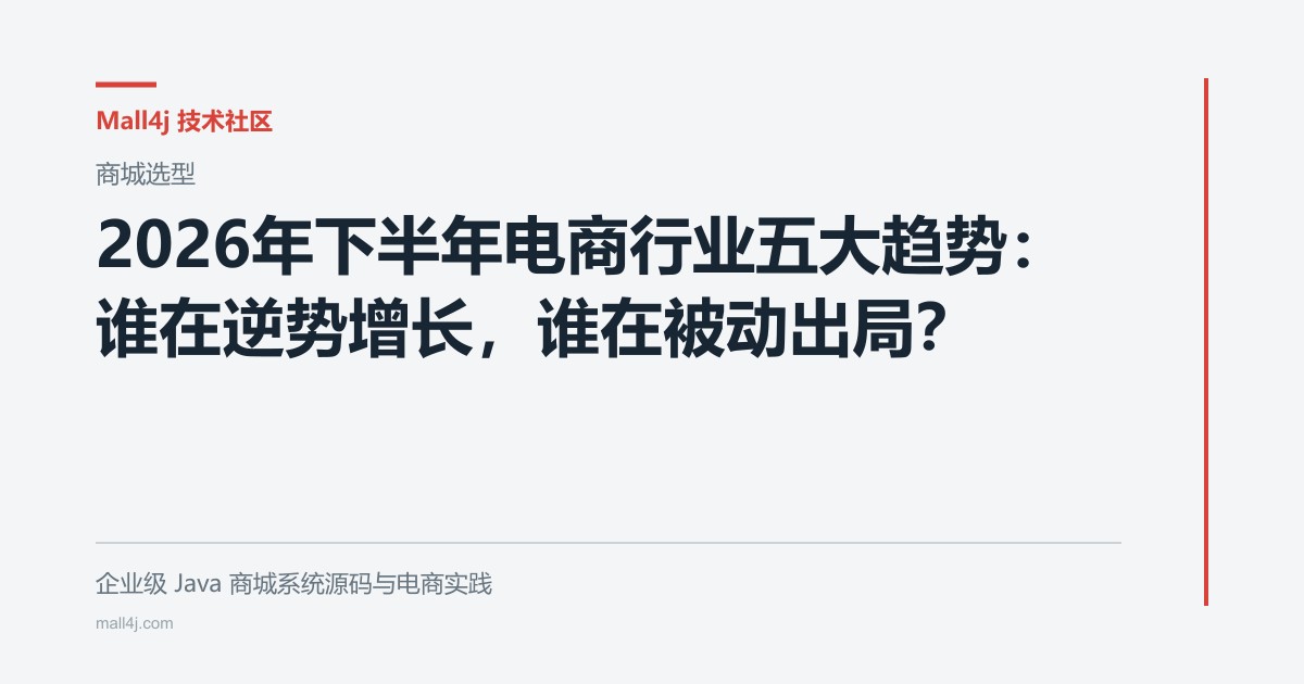 2026年下半年电商行业五大趋势：谁在逆势增长，谁在被动出局？文章封面