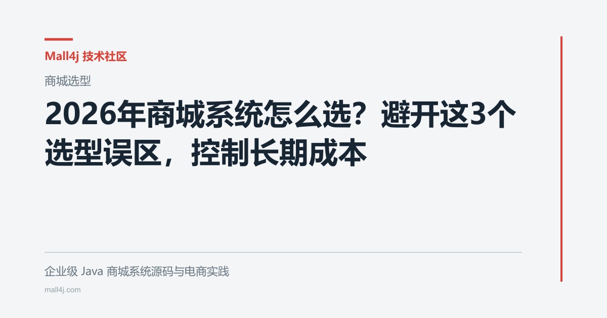 2026年商城系统怎么选？避开这3个选型误区，控制长期成本文章封面