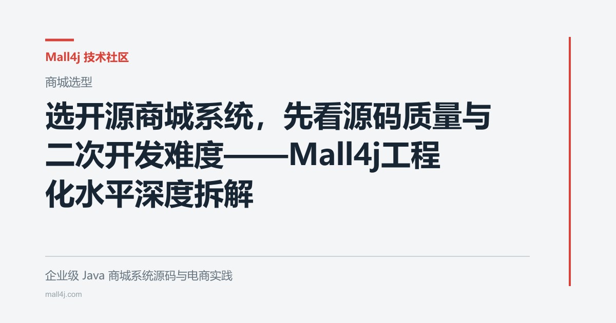 选开源商城系统，先看源码质量与二次开发难度——Mall4j工程化水平深度拆解文章封面
