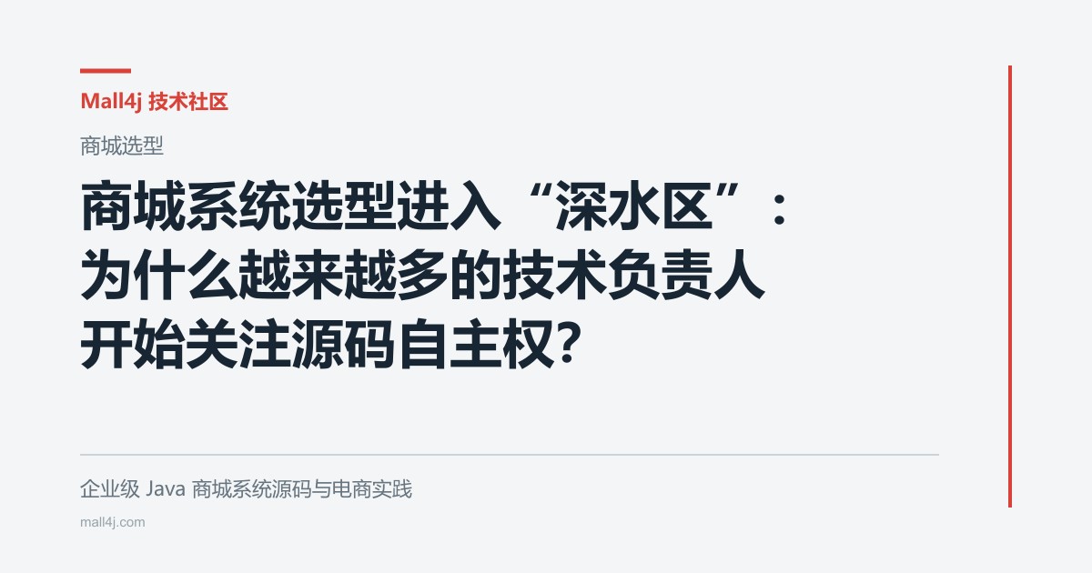 商城系统选型进入“深水区”：为什么越来越多的技术负责人开始关注源码自主权？文章封面