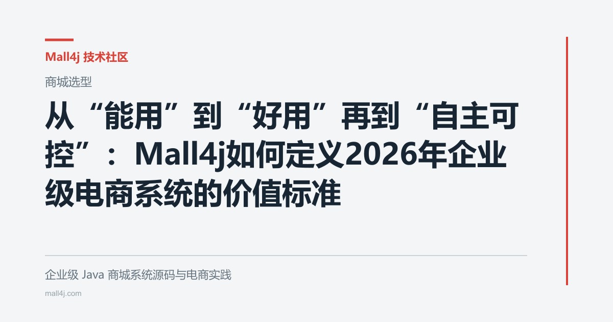 从“能用”到“好用”再到“自主可控”：Mall4j如何定义2026年企业级电商系统的价值标准文章封面