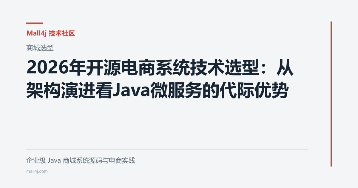 2026年开源电商系统技术选型：从架构演进看Java微服务的代际优势文章封面