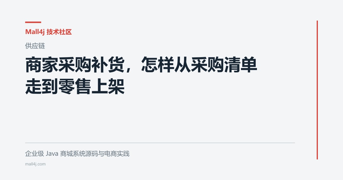 商家采购补货,怎样从采购清单走到零售上架文章封面