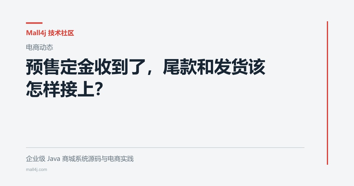 预售定金收到了，尾款和发货该怎样接上？文章封面