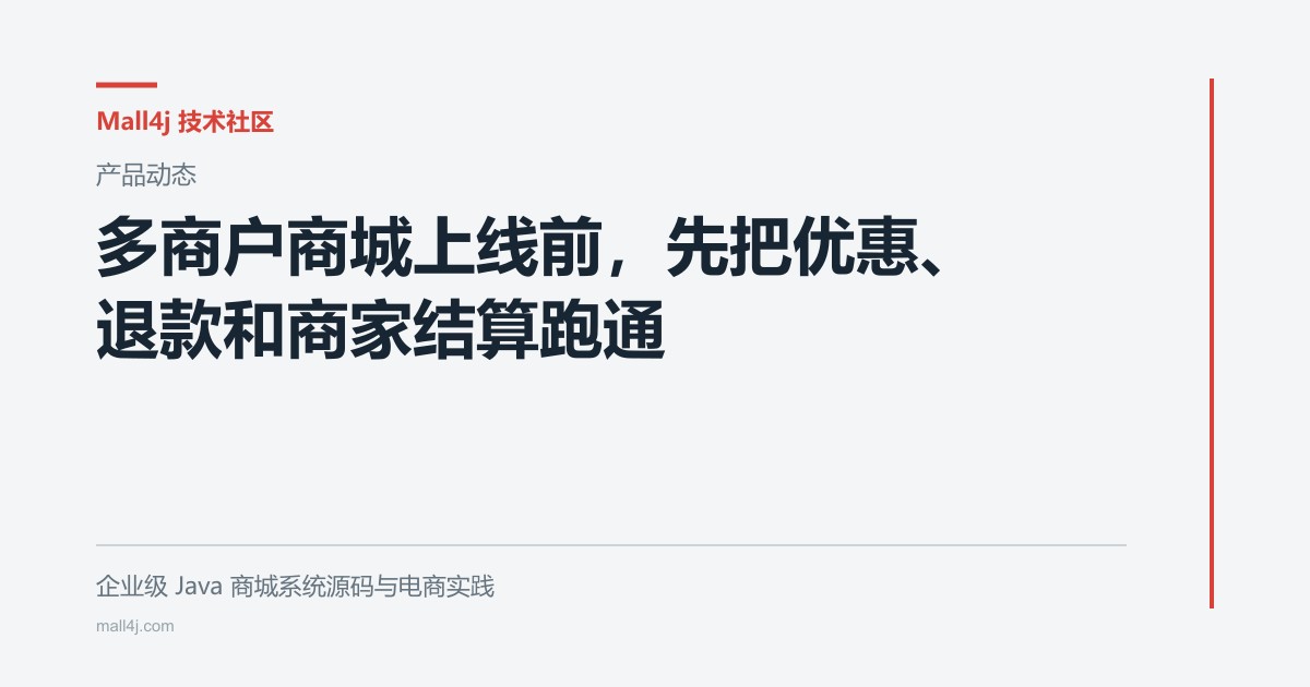 多商户商城上线前,先把优惠、退款和商家结算跑通 cover