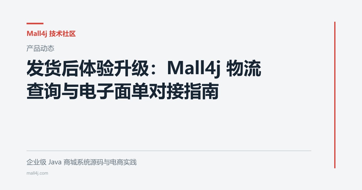 发货后体验升级:Mall4j 物流查询与电子面单对接指南文章封面