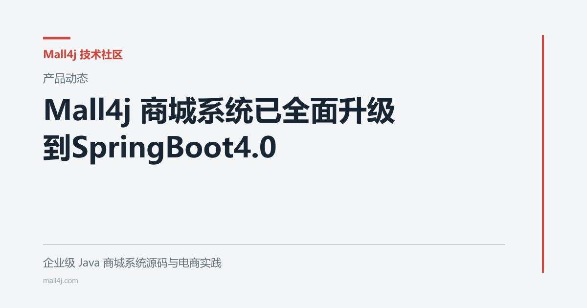 Mall4j 商城系统已全面升级到 SpringBoot4.0文章封面