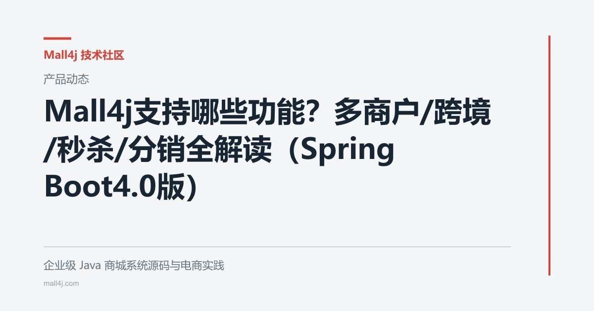 Mall4j支持哪些功能?多商户/跨境/秒杀/分销全解读(Spring Boot 4.0版)文章封面