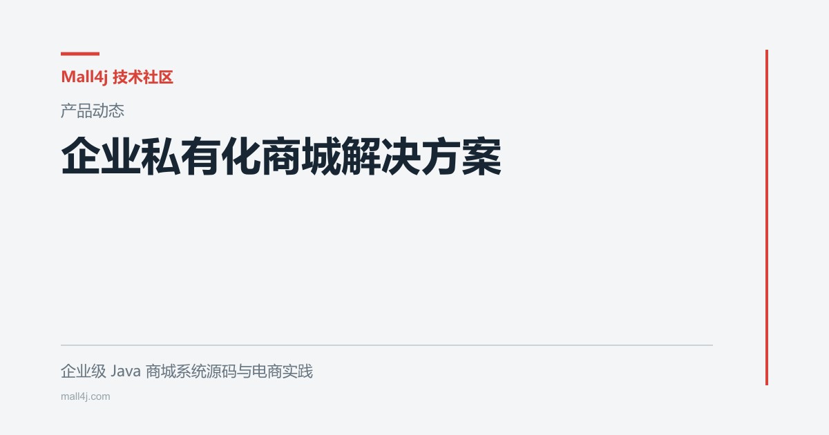 企业私有化商城解决方案文章封面