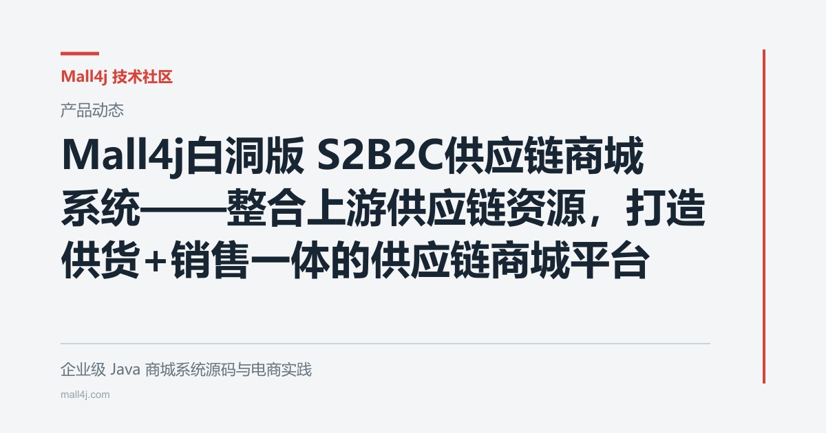 Mall4j白洞版 S2B2C供应链商城系统——整合上游供应链资源,打造供货+销售一体的供应链商城平台文章封面