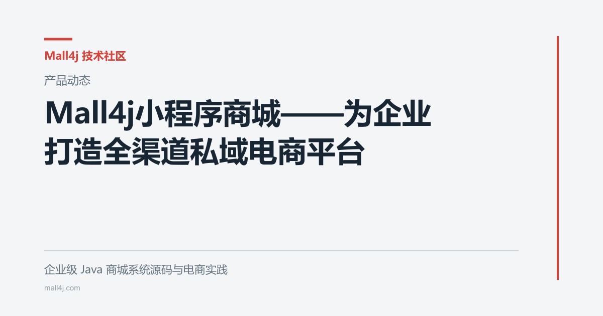Mall4j小程序商城——为企业打造全渠道私域电商平台文章封面
