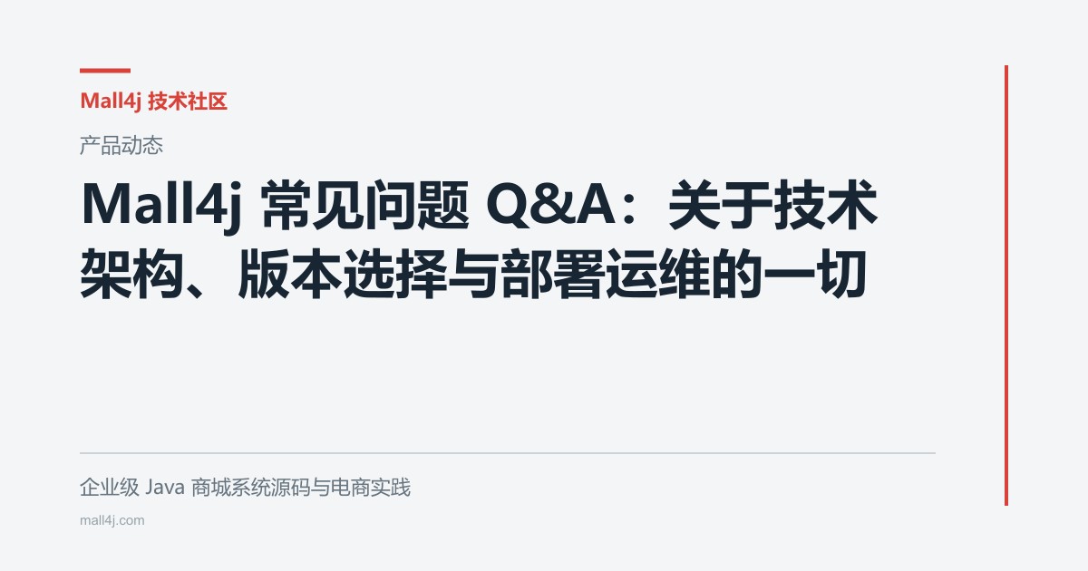 Mall4j 常见问题 Q&A:关于技术架构、版本选择与部署运维的一切文章封面