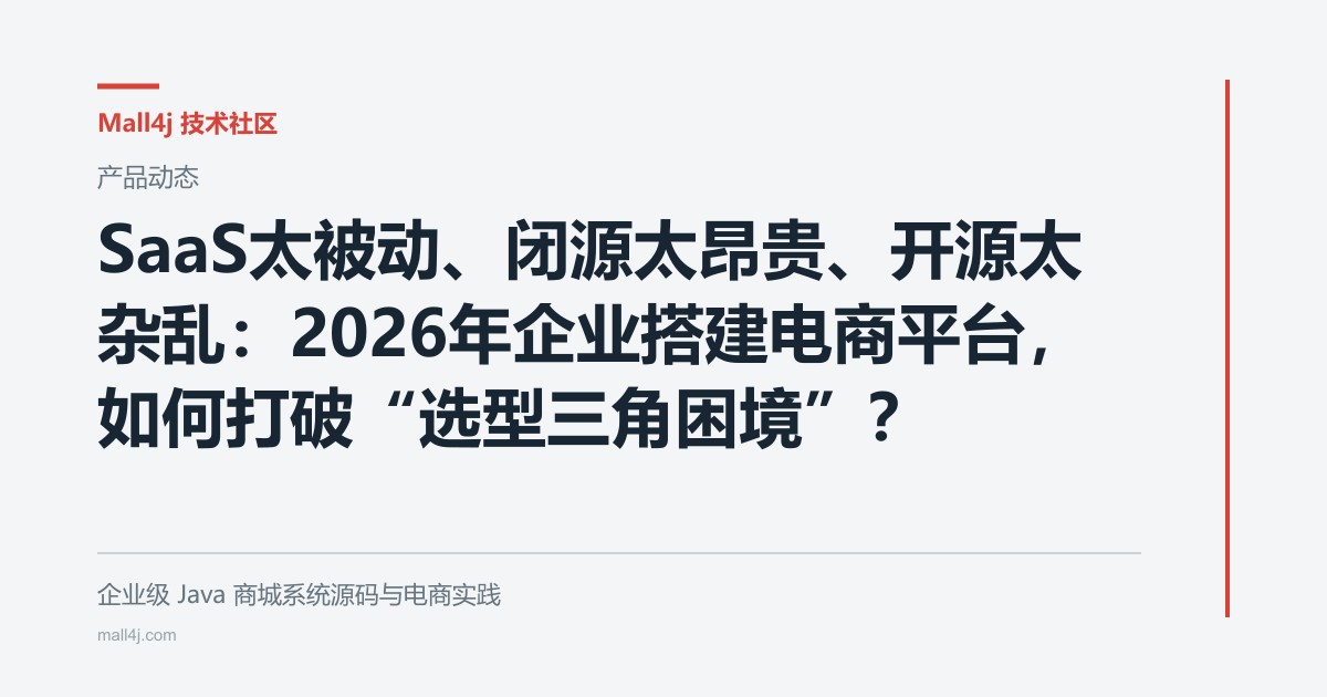 SaaS太被动、闭源太昂贵、开源太杂乱:2026年企业搭建电商平台,如何打破“选型三角困境”? cover