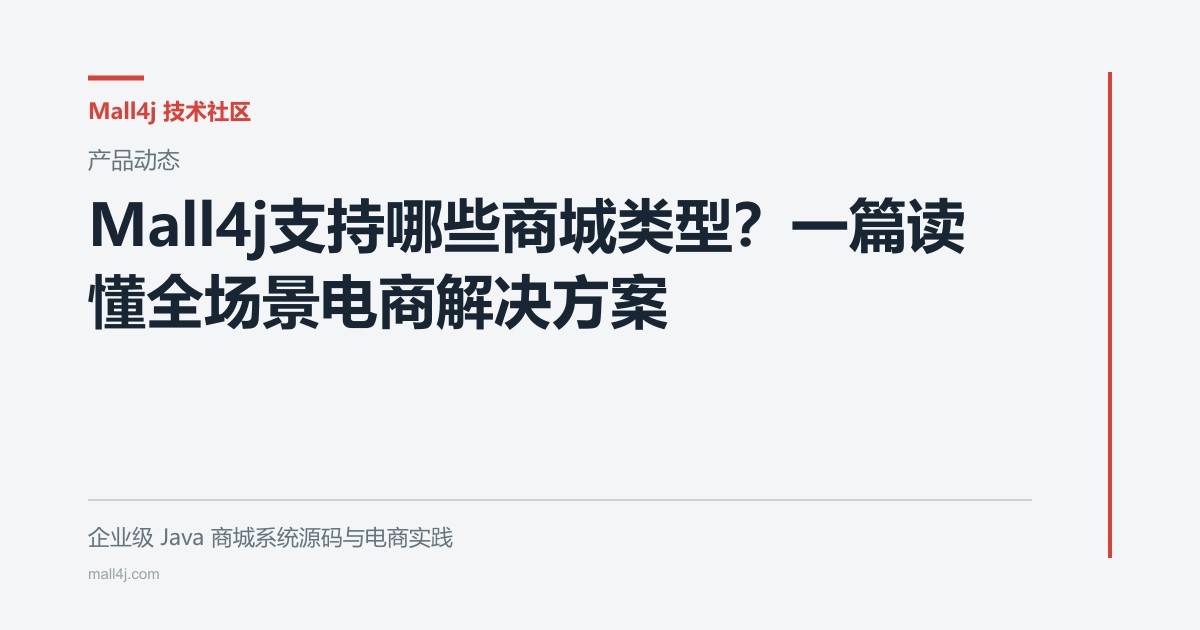 Mall4j支持哪些商城类型?一篇读懂全场景电商解决方案文章封面