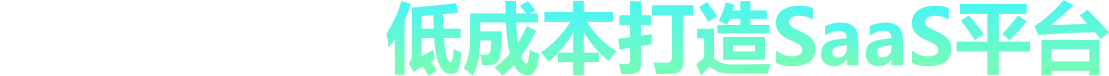 轻松部署,低成本打造SaaS平台